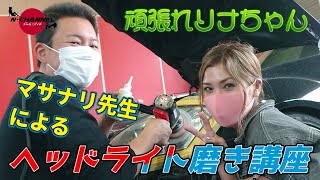 【マサナリ先生によるヘッドライト磨き講座】生徒リナちゃん