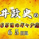 安井政史の刀　３６５日のギャグ磨き　６５日目　　バクチク　５０日目のリベンジ