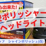 格安ポリッシャーでヘッドライト磨き。