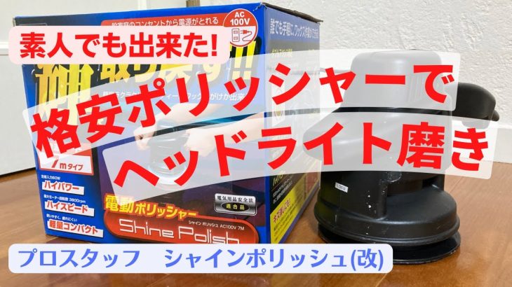 格安ポリッシャーでヘッドライト磨き。