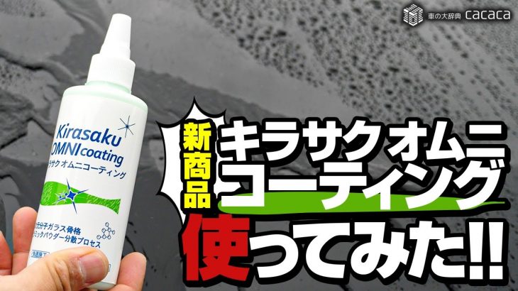 【キラサクシリーズ】新商品キラサクオムニコーティングって何？
