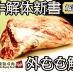 【和牛解体新書】外ももの解体・肉磨き【徹底解説】