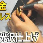 【鏡面仕上げ】１８金ネックレスの修理＆磨き直し