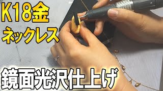 【鏡面仕上げ】１８金ネックレスの修理＆磨き直し