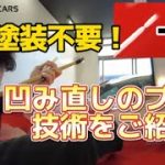 【車の凹み直し】愛車の塗装・コーティングはそのまま！鈑金塗装無しで凹みを修復するデントリペアをご紹介します！ドアパンチ・雹害にも【プロの技術】