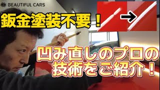 【車の凹み直し】愛車の塗装・コーティングはそのまま！鈑金塗装無しで凹みを修復するデントリペアをご紹介します！ドアパンチ・雹害にも【プロの技術】