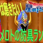 【星ドラ】これだけは磨きたい！ロトの防具ランキング！！【ネタバレアリ】