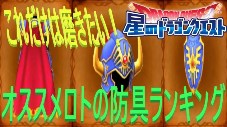 【星ドラ】これだけは磨きたい！ロトの防具ランキング！！【ネタバレアリ】