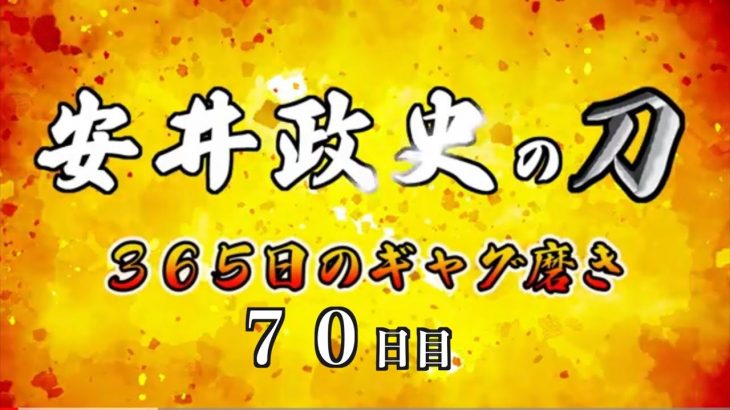 安井政史の刀　３６５日のギャグ磨き　７０日目　君は首だ