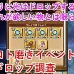 【星ドラ】復刻ロト磨きイベント光のドロップ調査