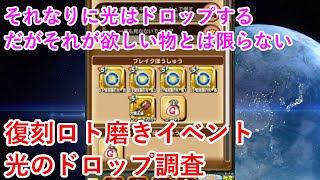 【星ドラ】復刻ロト磨きイベント光のドロップ調査