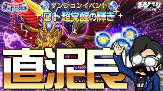 【星ドラ (ロト磨き) 】部位毎になったけど直接ドロップはやっぱ良いよね♡【星のドラゴンクエスト】