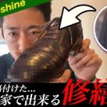 【つま先に傷！？応急処置で大事を回避！】つま先をガリッと・・・この傷を何とかしたい！革靴好きの天敵とも言える側溝の蓋！アイツらに作られたこのうっぷん、皆さんも靴磨きで取り除きましょう！