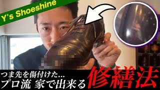 【つま先に傷！？応急処置で大事を回避！】つま先をガリッと・・・この傷を何とかしたい！革靴好きの天敵とも言える側溝の蓋！アイツらに作られたこのうっぷん、皆さんも靴磨きで取り除きましょう！