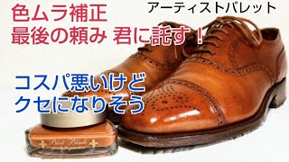 【靴磨き】ブートブラックアーティストパレットはクセになるクリーム