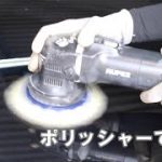 ポリッシャーでクラウンマジェスタを磨きました