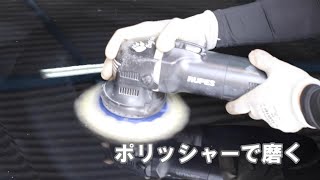 ポリッシャーでクラウンマジェスタを磨きました