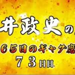 安井政史の刀　３６５日のギャグ磨き　７３日目　脇の甘い男
