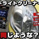 【リンレイ】ヘッドライト磨きクリーナー！これはゼロリバイブと同じような商品でした！【ヘッドライト黄ばみ除去】