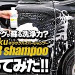 コーティングが蘇る洗浄力？ キラサクハイパーシャンプーを使ってみた！