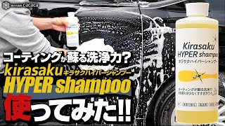 コーティングが蘇る洗浄力？ キラサクハイパーシャンプーを使ってみた！