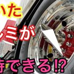 【梅雨対策】ボディーにアルミホイールにこれ一本⁉︎磨いたアルミホイールが維持できる？撥水？