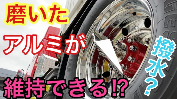【梅雨対策】ボディーにアルミホイールにこれ一本⁉︎磨いたアルミホイールが維持できる？撥水？