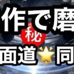 トラックアルミホイール磨き　自作で磨く✨鏡面道