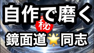 トラックアルミホイール磨き　自作で磨く✨鏡面道