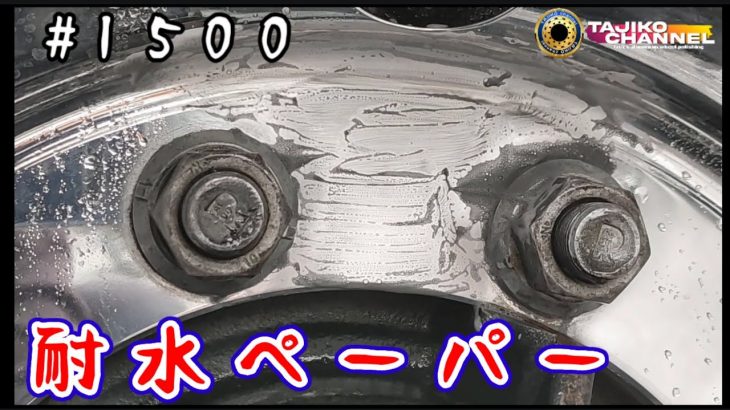 【耐水ペーパー】#６００～#１５００施工 #ピカールケア で表面磨き