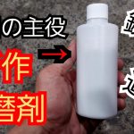 アルミホイール磨き?新作オリジナル研磨剤❗