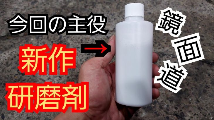 アルミホイール磨き?新作オリジナル研磨剤❗