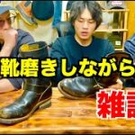 雑談】靴磨きしながらジーンズやバイクについて語る！！