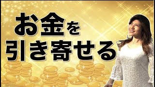【開運】魂を磨きながらガッツリとお金を引き寄せる方法✨✨