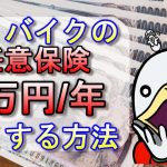 【有料級】元プロが伝授!!車＆バイクの任意保険を平均でも４万円以上安くする方法!!