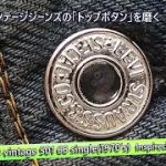 ジーンズのトップボタン磨き 鏡面仕上げ｜リーバイス ヴィンテージジーンズ