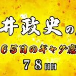 安井政史の刀　３６５日のギャグ磨き　７８日目　アチョーオチョー