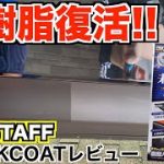 【未塗装樹脂】プロスタッフ/磨き塾ブラックコートで樹脂パーツをコーティング!使用簡単で初心者にもオススメ!!【洗車】