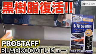 【未塗装樹脂】プロスタッフ/磨き塾ブラックコートで樹脂パーツをコーティング!使用簡単で初心者にもオススメ!!【洗車】
