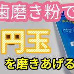 歯磨き粉で、10円玉を磨き上げる動画　#お金磨き #硬貨磨き #開運