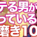 令和にモテる男だけがやっている男磨き10選