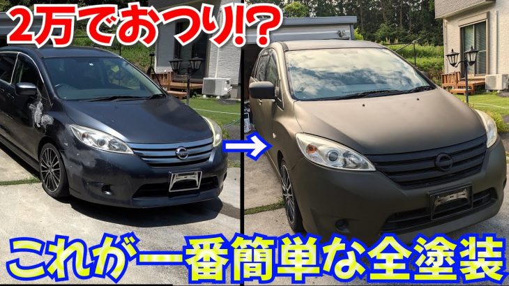 100均と塗料でできる！ハケとローラーで全塗装！総額2万で車が塗れます