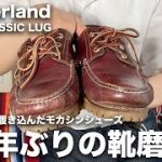 【ティンバーランド】1年ぶりの靴磨きで3eyeモカシンはどれくらい綺麗になる？？【3年目経年変化/革靴/お手入れ】