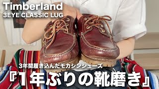 【ティンバーランド】1年ぶりの靴磨きで3eyeモカシンはどれくらい綺麗になる？？【3年目経年変化/革靴/お手入れ】