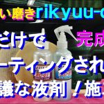 №171 塗装不良により傷･シミだらけのブラックカラーを、磨くだけでコーティングされる不思議な液剤で見た目の改善と性質も改善出来る施工です。