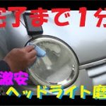 クーラントでヘッドライト磨き、2.5台まとめて10分！