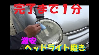クーラントでヘッドライト磨き、2.5台まとめて10分！