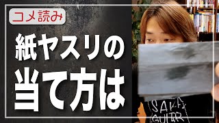 【コメ読み】紙ヤスリ（#2000）の爪の当て方、磨き方ってどんな？[クラシックギター]