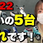 【2022】中古原付オススメBEST５！今買いの50cc中古車はこの５台です！