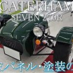 ケータハム セブン 270R　アルミパネルの磨き　塗装の傷除去　マフラーの焼け・シミ除去　新車
